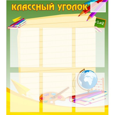 Стенд "Классный уголок"
