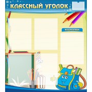 Стенд "Классный уголок"