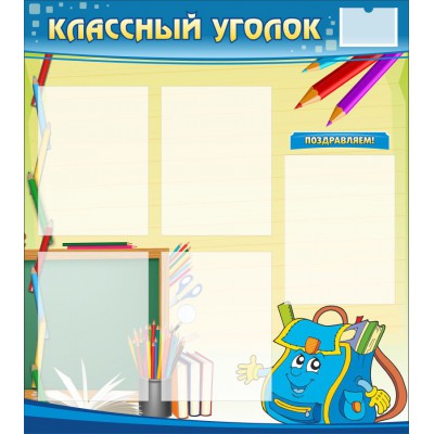Стенд "Классный уголок"