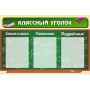 Стенд "Классный уголок"