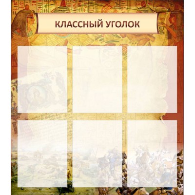 Стенд "Классный уголок"