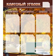 Стенд "Классный уголок"