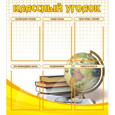 Стенд "Классный уголок"