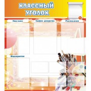 Стенд "Классный уголок"