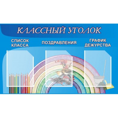 Стенд "Классный уголок"