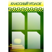 Стенд "Классный уголок"