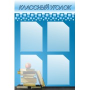 Стенд "Классный уголок"