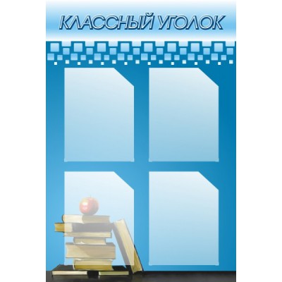 Стенд "Классный уголок"