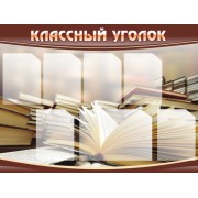 Стенд "Классный уголок"