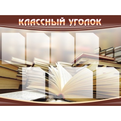 Стенд "Классный уголок"