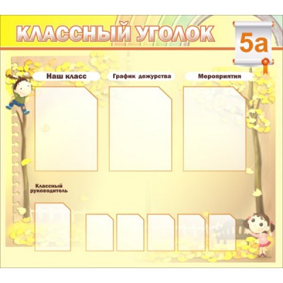 Стенд "Классный уголок"