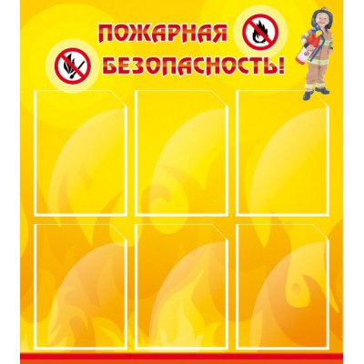 Стенд "Пожарная безопасность"