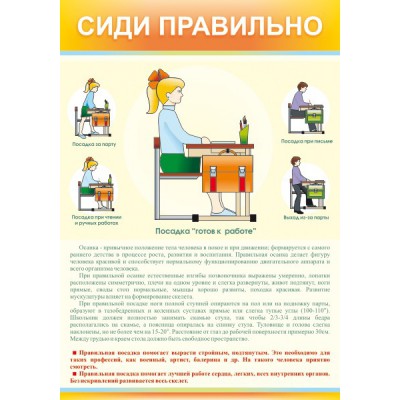 Стенд "Сиди правильно"