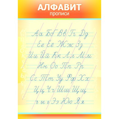 Стенд "Алфавит"