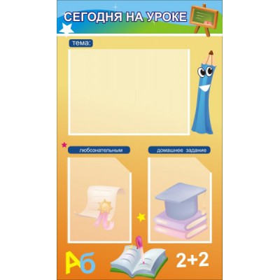 Стенд "Сегодня на уроке"