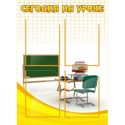 Стенд "Сегодня на уроке"