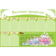 Стенд "Вестник природы"