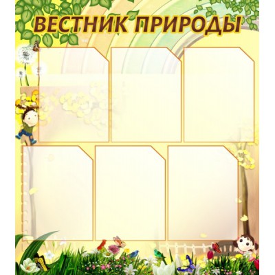 Стенд "Вестник природы"