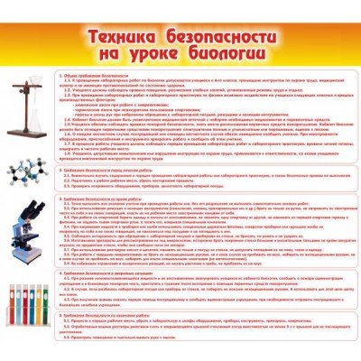 Стенд "Техника безопасности на уроках биологии"