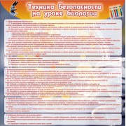 Стенд "Техника безопасности на уроках биологии"