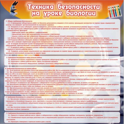 Стенд "Техника безопасности на уроках биологии"