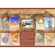 Стенд "Юный путешественник"