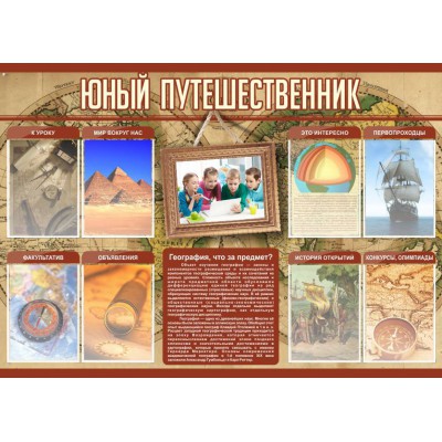 Стенд "Юный путешественник"