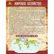 Стенд "Мировое хозяйство"