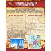 Стенд "Населения и хозяйство Зарубежной Европы"