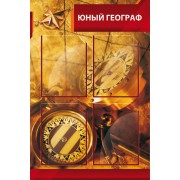 Стенд "Юный географ"