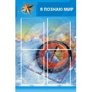 Стенд "Я познаю мир"