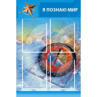 Стенд "Я познаю мир"