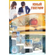 Стенд "Юный географ"