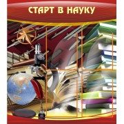 Стенд "Старт в науку"