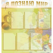 Стенд "Я познаю мир"