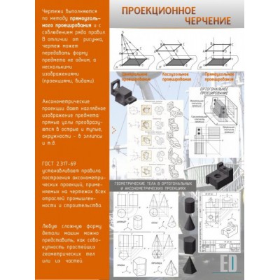 Стенд "Проекционное черчение"