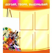 Дерзай, твори, выдумывай