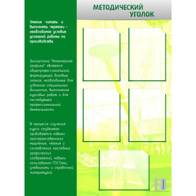 Стенд "Методический уголок"