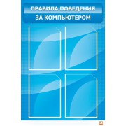 Стенд "Правила поведения за компьютером"