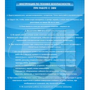 Инструкция по технике безопасности с ЭВМ