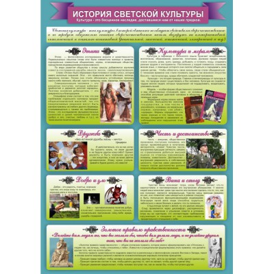 Стенд "История светской культуры"