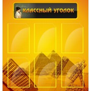 Стенд "Классный уголок"