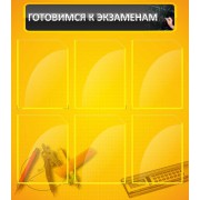 Стенд "Готовимся к экзаменам"