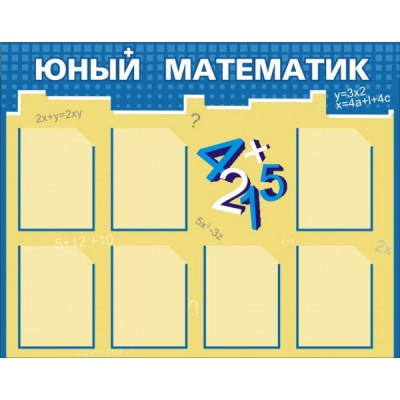 Стенд "Юный математик"