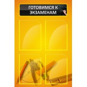 Стенд "Готовимся к экзаменам"