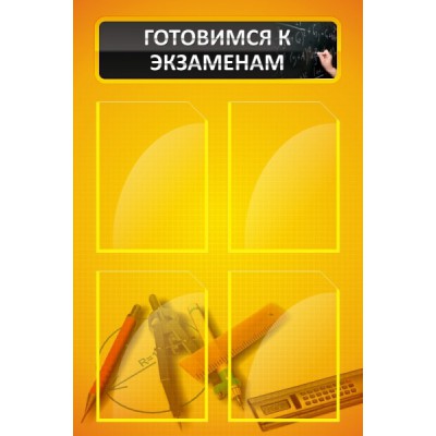 Стенд "Готовимся к экзаменам"