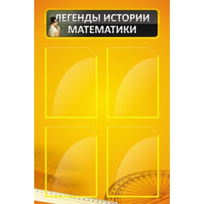 Стенд "Легенды истории математики"