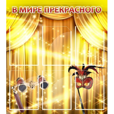 Стенд "В мире прекрасного"
