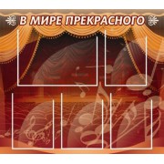 Стенд "В мире прекрасного"