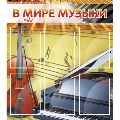 Стенд "В мире музыки"